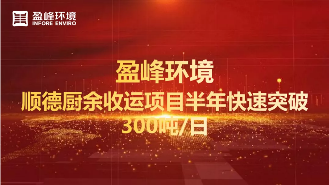 日均超300噸！半年破解順德廚余垃圾收運上量難題