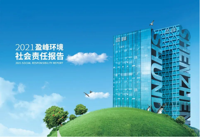 共贏綠色未來丨MK体育環(huán)境發(fā)布首份社會責(zé)任報告