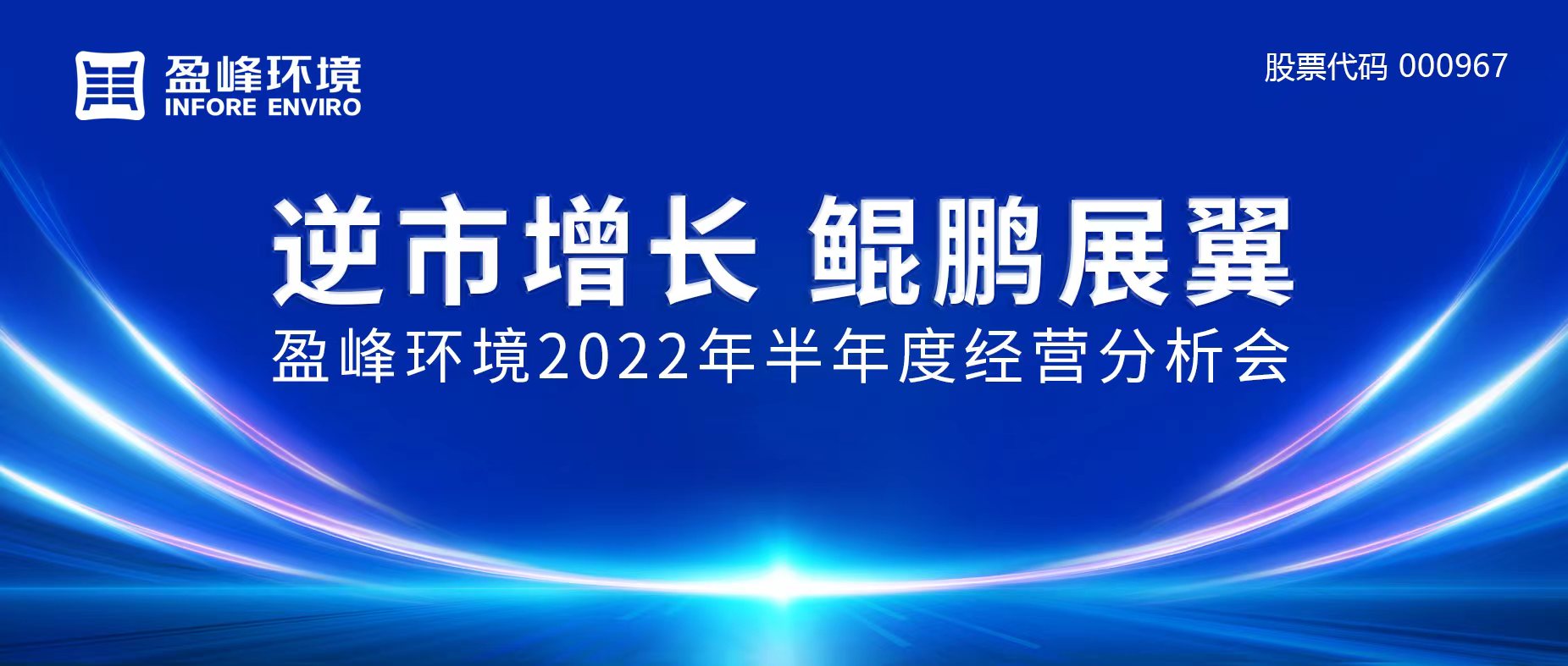 逆市增長，鯤鵬展翼 | MK体育環(huán)境召開2022年半年度經(jīng)營分析會
